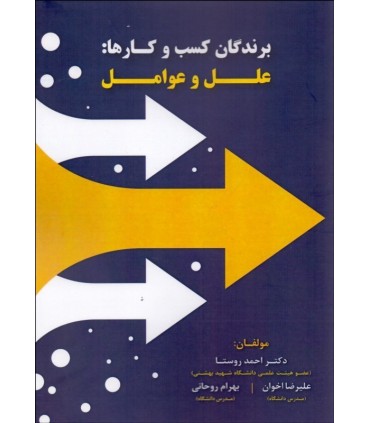 کتاب برندگان کسب و کارها علل و عوامل