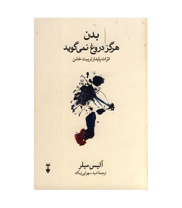 کتاب بدن هرگز دروغ نمی گوید اثرات پایدار تربیت خشن
