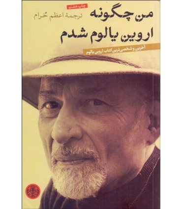 کتاب من چگونه اروین یالوم شدم