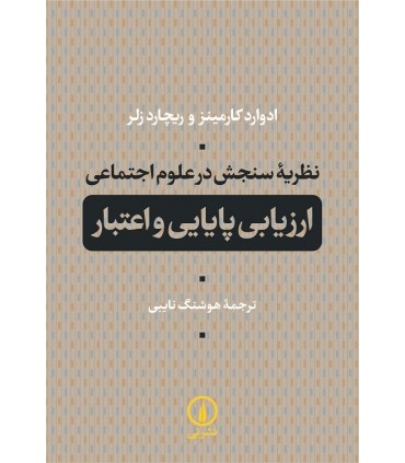 کتاب نظریه سنجش در علوم اجتماعی ارزیابی پایایی و اعتبار