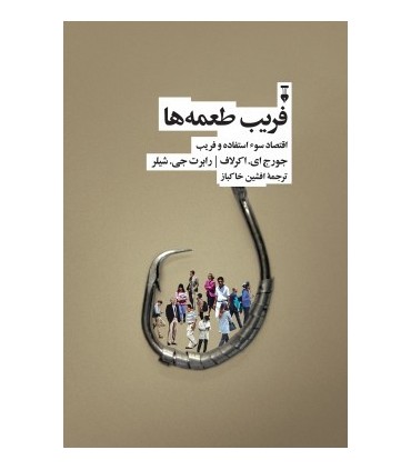 کتاب فریب طعمه ها