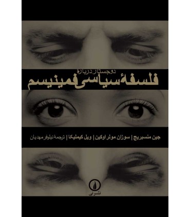 کتاب دو جستار درباره فلسفه سیاسی فمنیسم