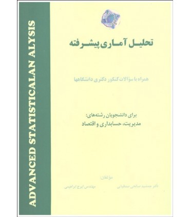 کتاب تحلیل آماری پیشرفته
