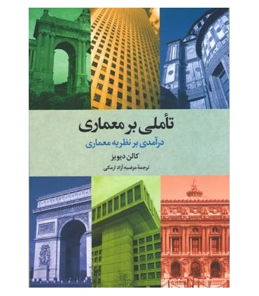 کتاب تاملی بر معماری درآمدی بر نظریه معماری