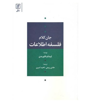 کتاب جان کلام فلسفه اطلاعات