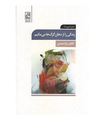 کتاب زندگی را از دهان گرگ ها می مکیم