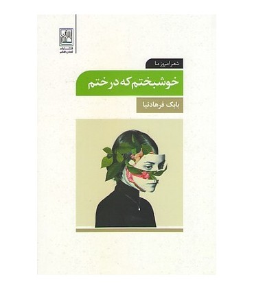 کتاب خوشبختم که درختم