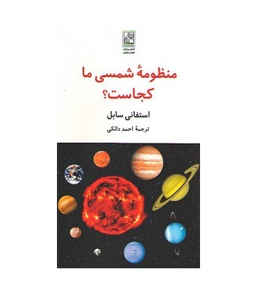کتاب منظوه شمسی ما کجاست