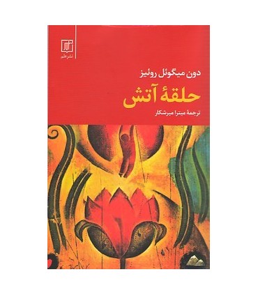 کتاب حلقه آتش