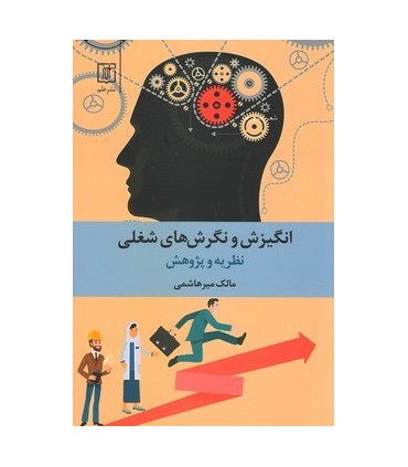  کتاب انگیزش و نگرش های شغلی