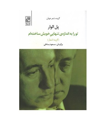 کتاب تو را به اندازه تنهایی خویش ساخته ام