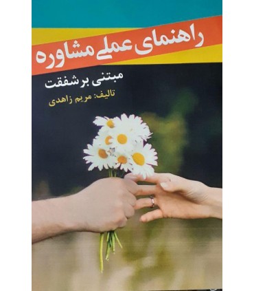 کتاب راهنمای عملی مشاوره مبتنی بر شفقت