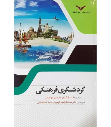 کتاب گردشگری فرهنگی
