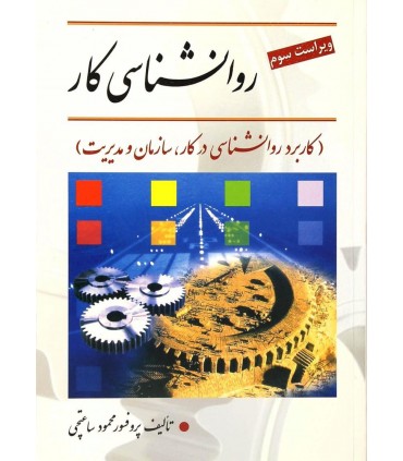 کتاب روانشناسی کار کاربرد روانشناسی در کار سازمان و مدیریت