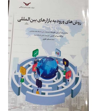 کتاب روش های ورود به بازارهای بین المللی
