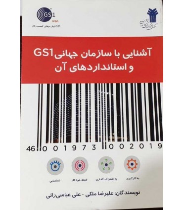 کتاب آشنایی با سازمان جهانی GS 1 واستانداردهای آن