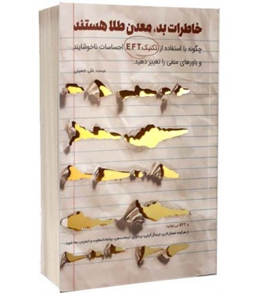 کتاب خاطرات بد معدن طلا هستند