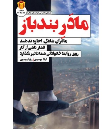  کتاب مادر بندباز