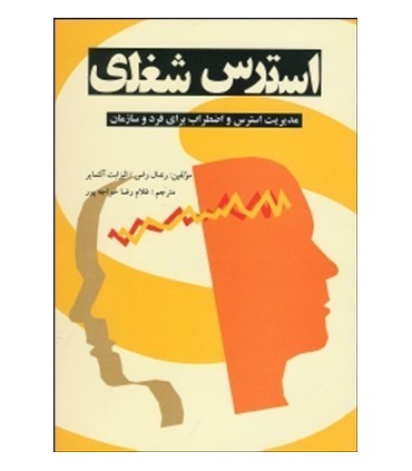 کتاب استرس شغلی