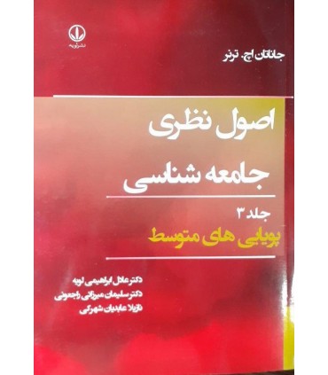 کتاب اصول نظری جامعه شناسی جلد 3 پویایی های متوسط