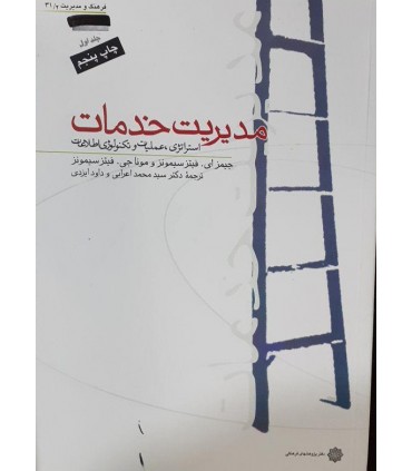 کتاب مدیریت خدمات استراتژی عملیات و تکنولوژی اطلاعات