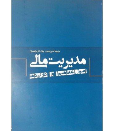 کتاب مدیریت مالی اصول مفاهیم و کاربردها