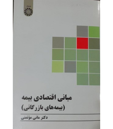 کتاب مبانی اقتصادی بیمه بیمه های بازرگانی