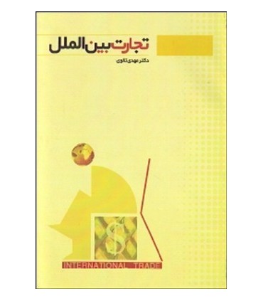 کتاب تجارت بین الملل