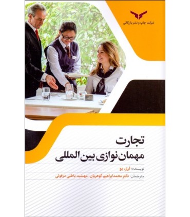 کتاب تجارت مهمان نوازی بین المللی