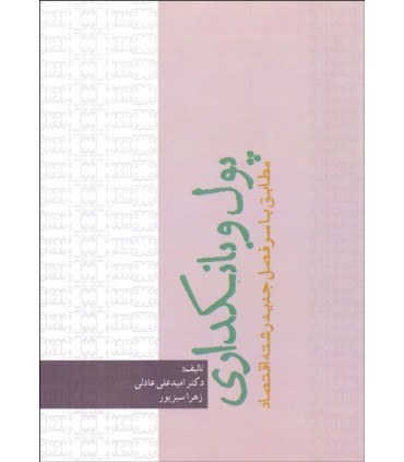 کتاب پول و بانکداری