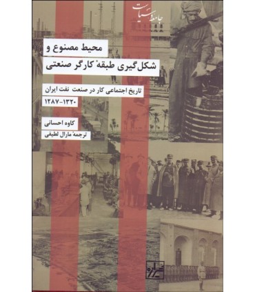 کتاب محیط مصنوع و شکل گیری طبقه کارگر صنعتی