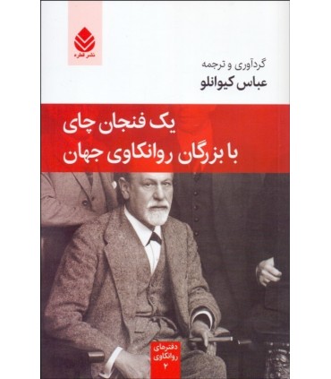 کتاب یک فنجان چای با بزرگان روان کاوی جهان