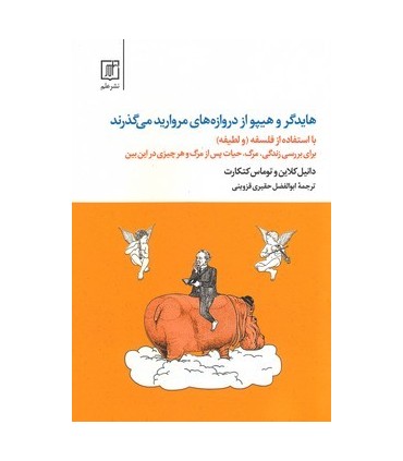  هایدگر و هیپو از دروازه های مروارید می گذرند