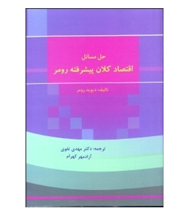کتاب حل مسائل اقتصاد کلان پیشرفته رومر