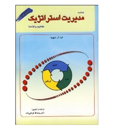 کتاب خلاصه مدیریت استراتژیک مفاهیم و افته ها