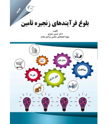 بلوغ فرآیندهای زنجیره تامین
