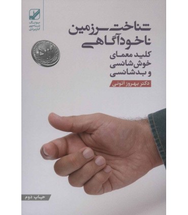 کتاب شناخت سرزمین ناخودآگاهی