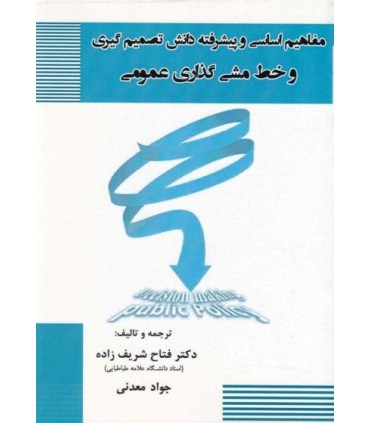 کتاب مفاهیم اساسی و پیشرفته دانش تصمیم گیری وخط مشی گذاری عمومی