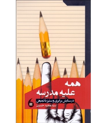 کتاب همه علیه مدرسه در ستایش برابری و ستیز با تبعیض