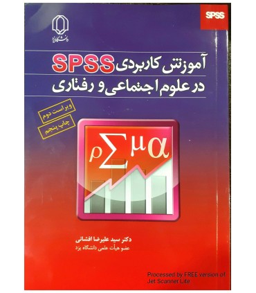 کتاب آموزش کاربردی spss در علوم اجتماعی و رفتاری