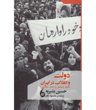 کتاب دولت و انقلاب درایران