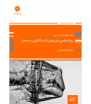 کتاب بانک سوالات تالیفی و آزمون روانشناسی فیزیولوژیک و انگیزش و هیجان