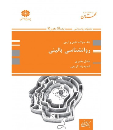 کتاب بانک سوالات تالیفی و آزمون روان شناسی بالینی