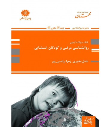 کتاب بانک سوالات آزمون روان شناسی مرضی و کودکان استثایی