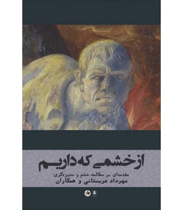 کتاب از خشمی که داریم مقدمه ای بر مطالعه خشم و ستیزه گری