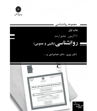 کتاب 11آزمون جامع ارشد روان شناسی(بالینی و عمومی)