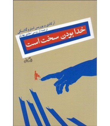 کتاب خدابودن سخت است