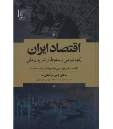 کتاب اقتصاد ایران رکود تورمی و سقوط ارزش پول ملی