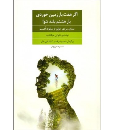 کتاب اگر هفت بار زمن خوردی بار هشتم بلند شو
