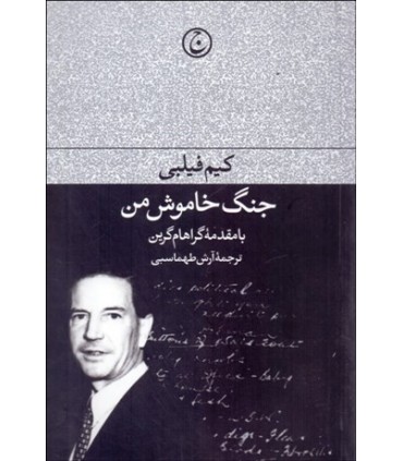 کتاب جنگ خاموش من